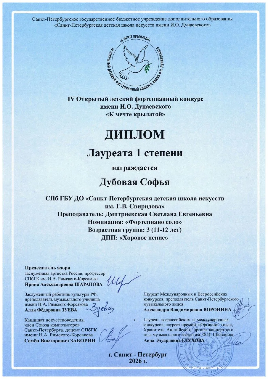 📢Поздравляем Дубовую Софью (Хоровой отдел, фортепиано) и её преподавателя Дмитриевскую Светлану Евг