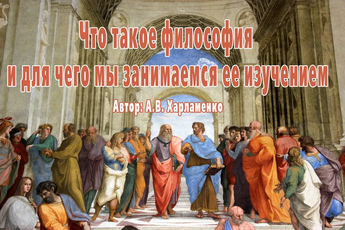 Что такое философия и для чего мы занимаемся ее изучением

ОТ РЕДАКЦИИ: Уважаемые товарищи! Редакция