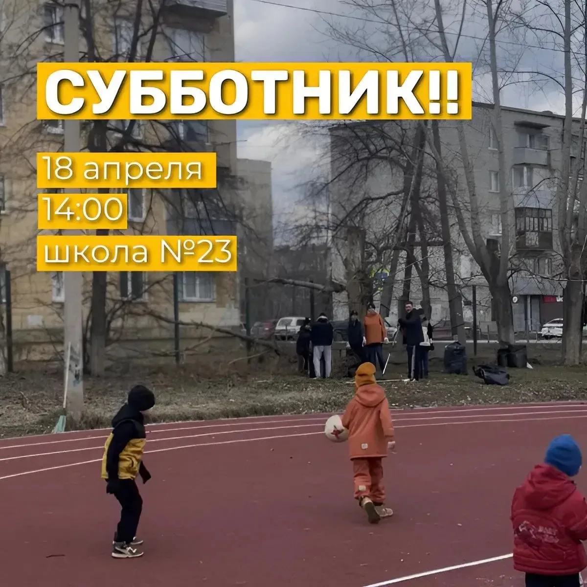 Наши друзья из Академии футбола «Сысерть» приглашают на субботник!
С собой - перчатки, мешки для мус