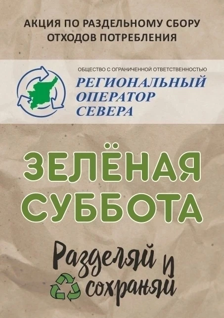04 апреля  в Ухте пройдет экологическая акция  «Зеленая суббота»
С 14:00 до16:00 часов на Первомайск
