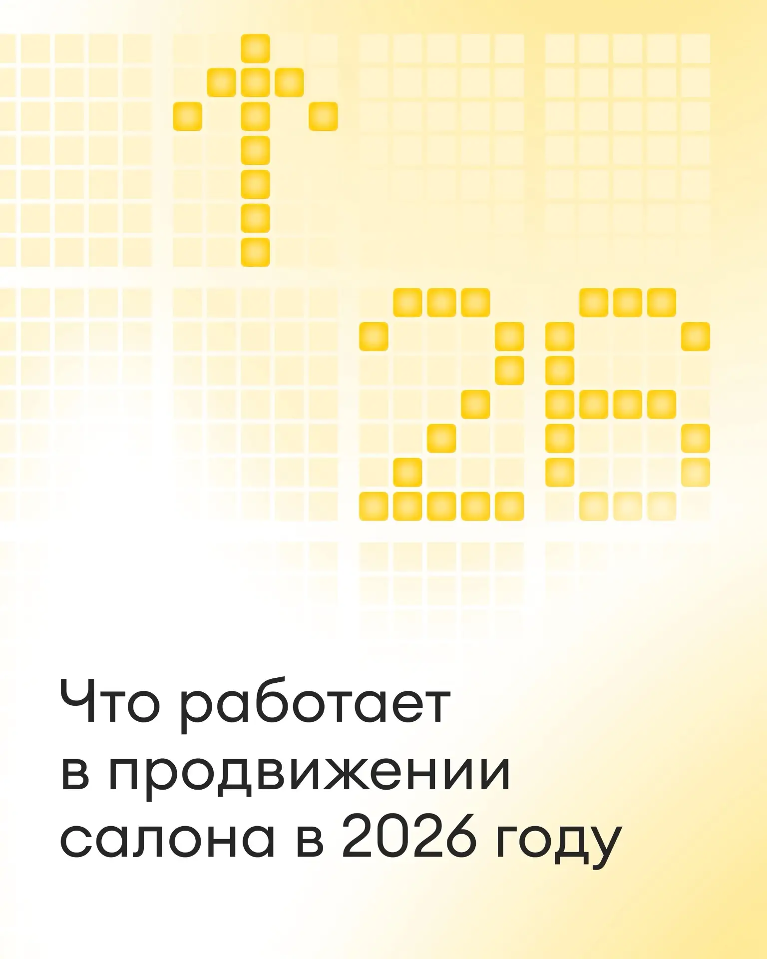 💬 Три главных канала для привлечения новых клиентов в салон в 2026 году

Сооснователь сети студий к