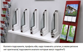 Коллеги подскажите, профиль кбе, надо поменять штапик, в моем регионе нет оригинала( подскажите анал