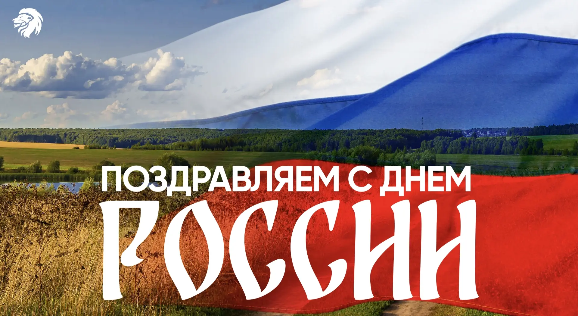 🇷🇺 С Днём России!

Сегодня, 12 июня, мы отмечаем праздник, который объединяет всех, кто любит нашу