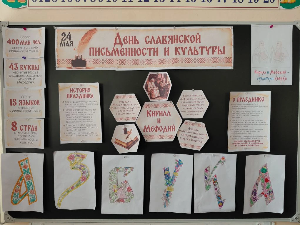 Классный час, посвященный Дню славянской письменности прошел в 1-5 классах