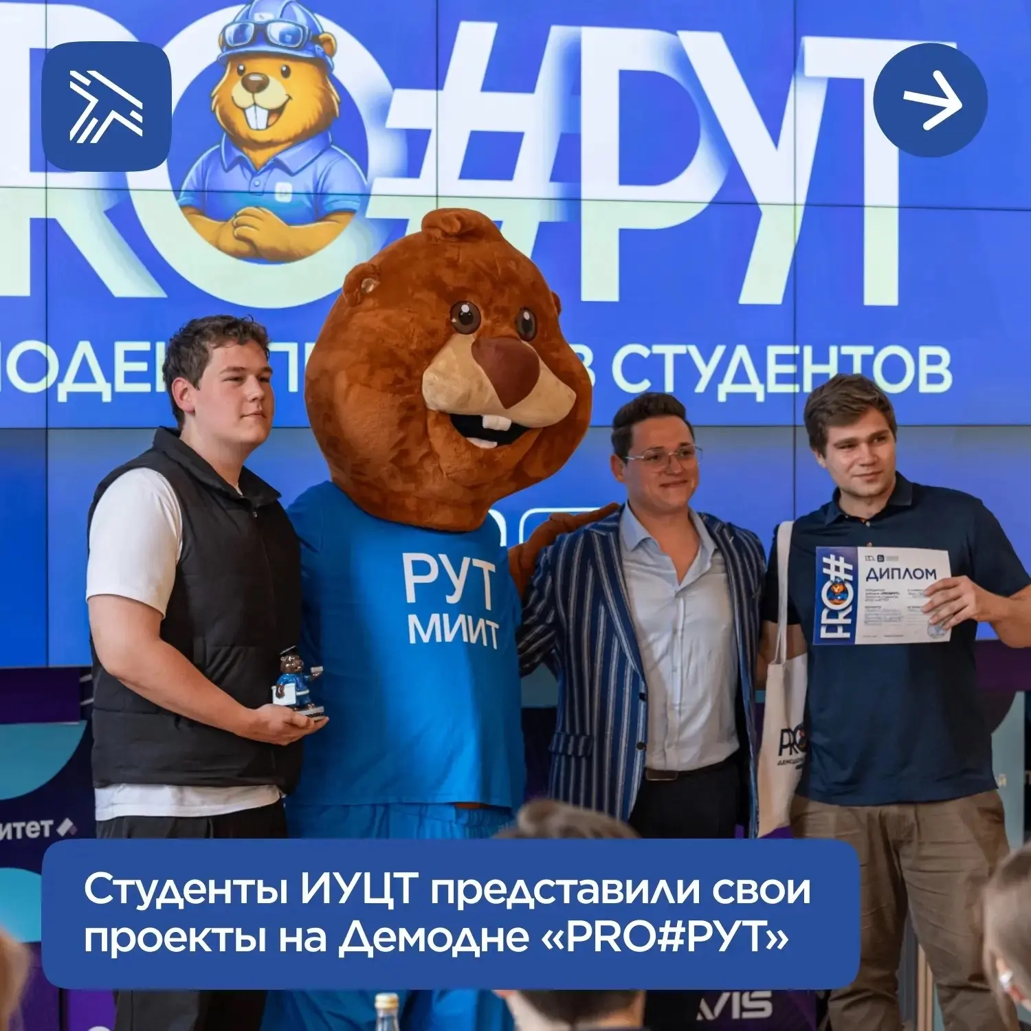 Студенты ИУЦТ и ИТТСУ представили лучшие проекты на демодне «PRO#РУТ».

В финал конкурса вышли 10 ко