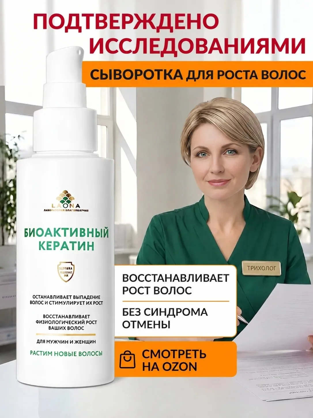 Безопасная сыворотка для роста волос. Натуральный состав

Косметический препарат с доказанной эффект
