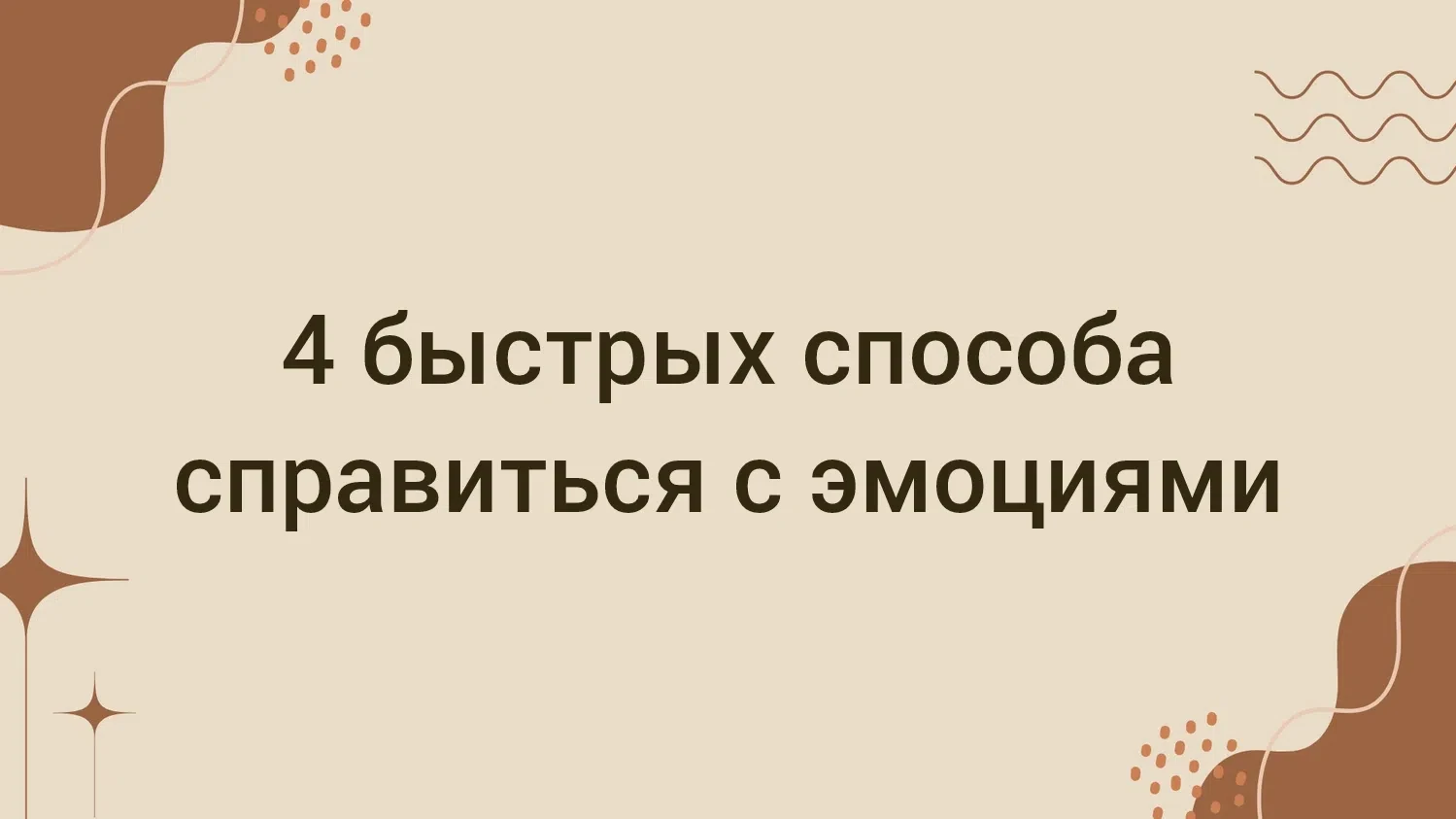 😱 Если накрыло слезами, тревогой или злостью — сохраните это

Когда эмоции уже захлестнули, поздно 