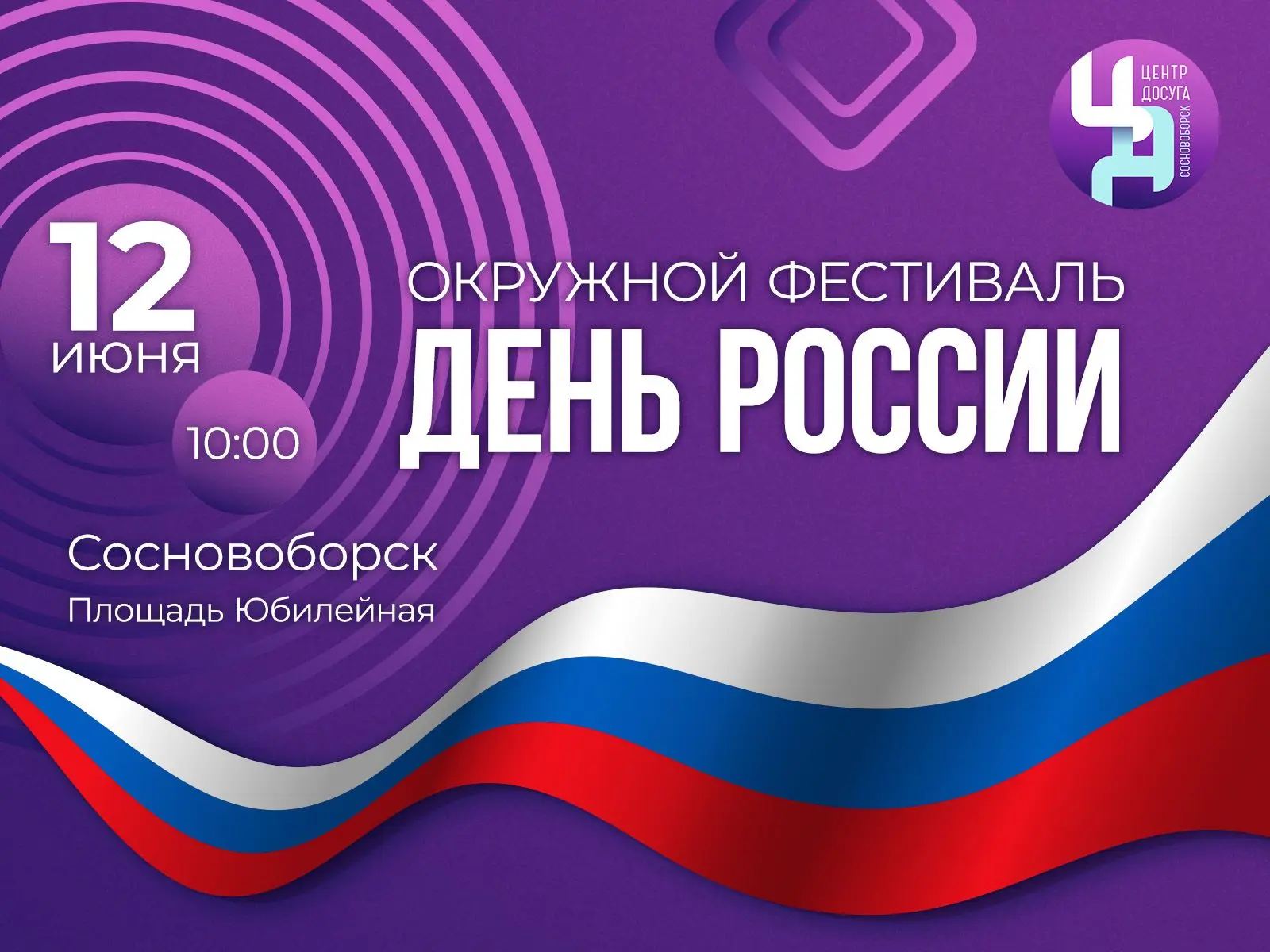 🇷🇺 ПРОГРАММА ФЕСТИВАЛЯ

Встречаемся в День России на площади Юбилейной! Начало в 10.00.

✅ Вас жду