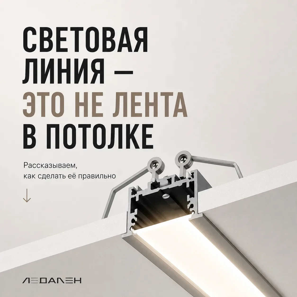Хотите световую линию на потолке? Расскажем, как её сделать 👇

На первый взгляд кажется, что светов