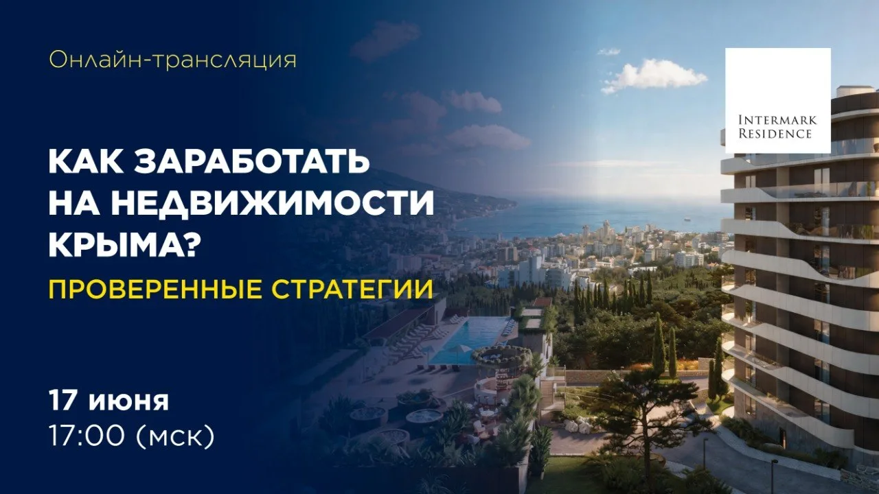 ⚡️17 июня в 17:00 (мск) приглашаем вас на онлайн-трансляцию "Как заработать на недвижимости Крыма? П