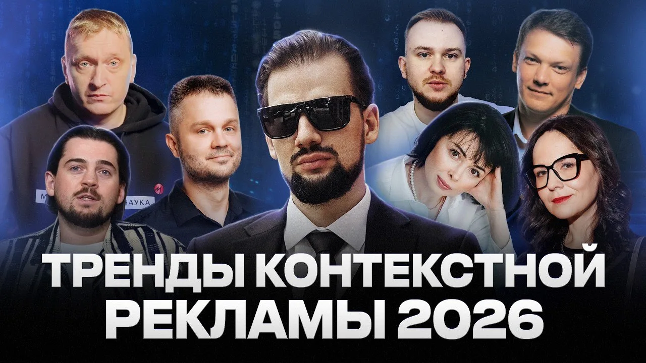 Тренды контекстной рекламы 2026

В 2026 году много изменений - и в моей жизни (я активно выступаю ка