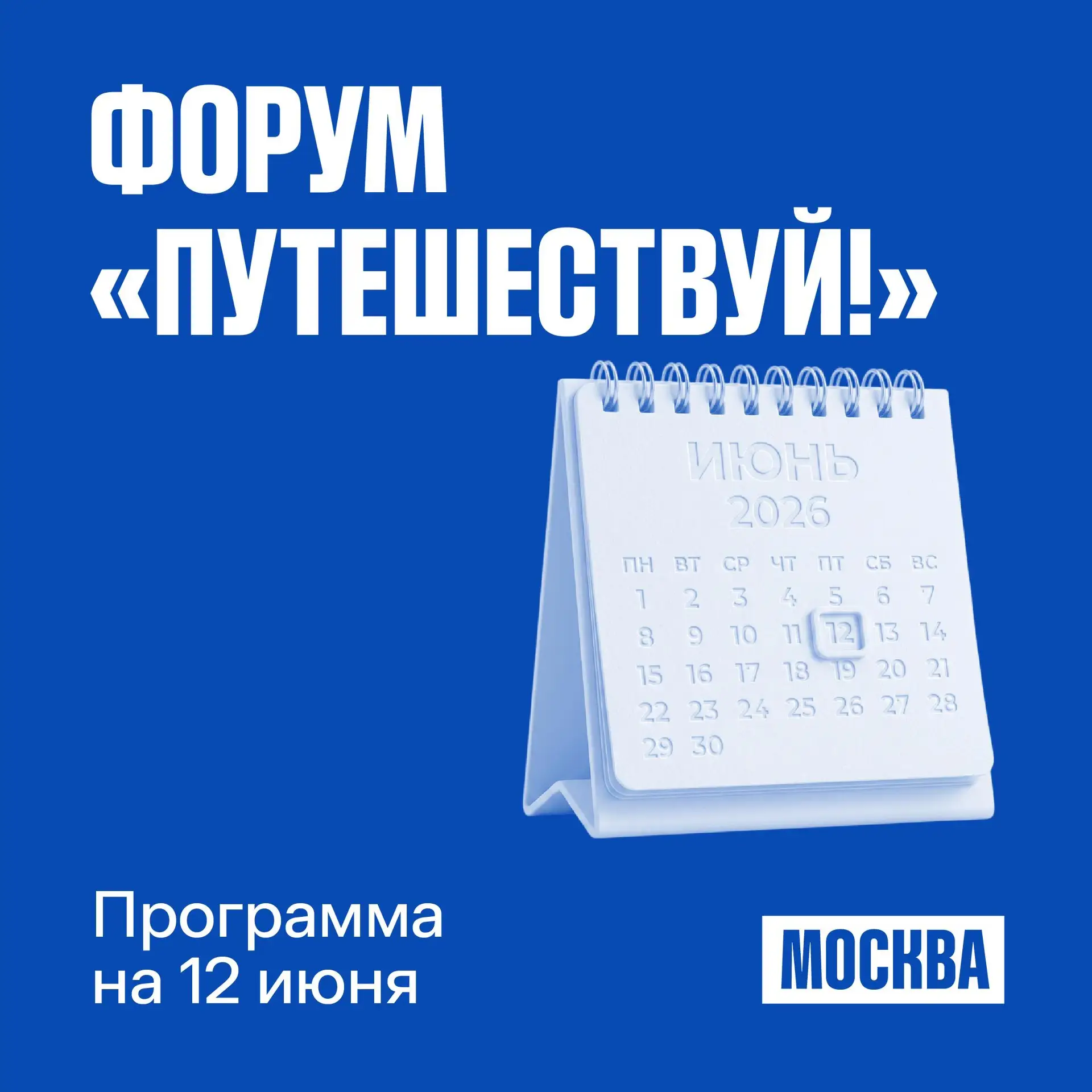 📌 «Путешествуй!»: программа на 12 июня

В рамках международного туристического форума Мостуризм зап