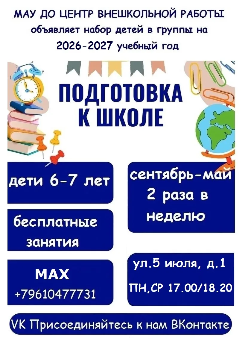 🎒 ПОДГОТОВКА К ШКОЛЕ

Приглашаем будущих первоклассников на занятия!
📅 Период обучения: сентябрь 2