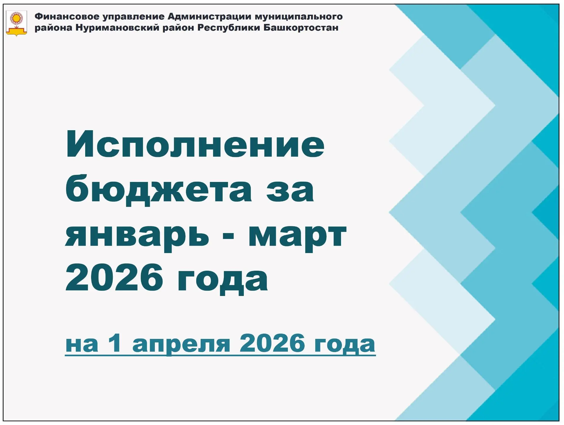 ИСПОЛНЕНИЕ БЮДЖЕТА НА 1 АПРЕЛЯ 2026 ГОДА
⁣
На 1 апреля 2026 года исполнение консолидированного бюдже