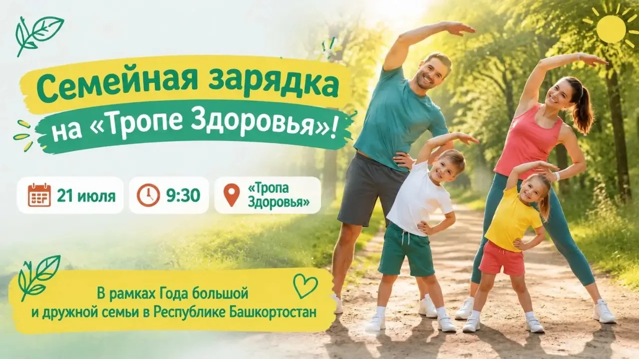 Завтра, 21 июля, в 9:30 приглашаем всех на семейную зарядку на «Тропе Здоровья»! 🎉

Начните день с 