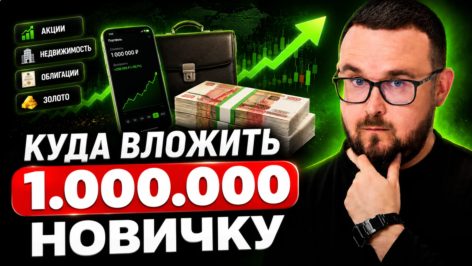 ▶️ КУДА ВЛОЖИТЬ МИЛЛИОН РУБЛЕЙ НОВИЧКУ ИНВЕСТОРУ

Рассказал в видео, куда вложить миллион рублей инв