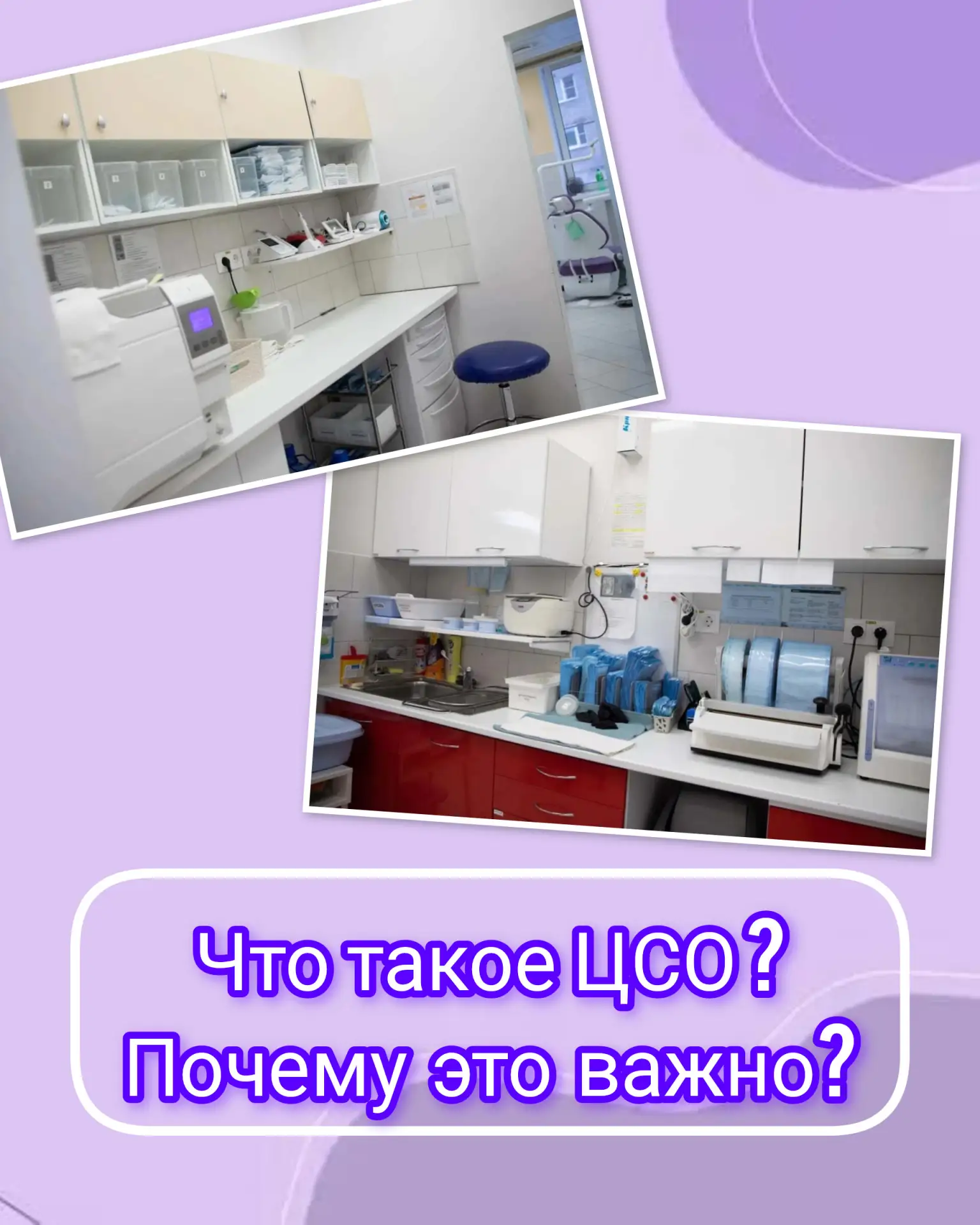Что такое ЦСО и почему это важно для вашей улыбки? 🤔🦷

Многие думают, что стоматология — это тольк