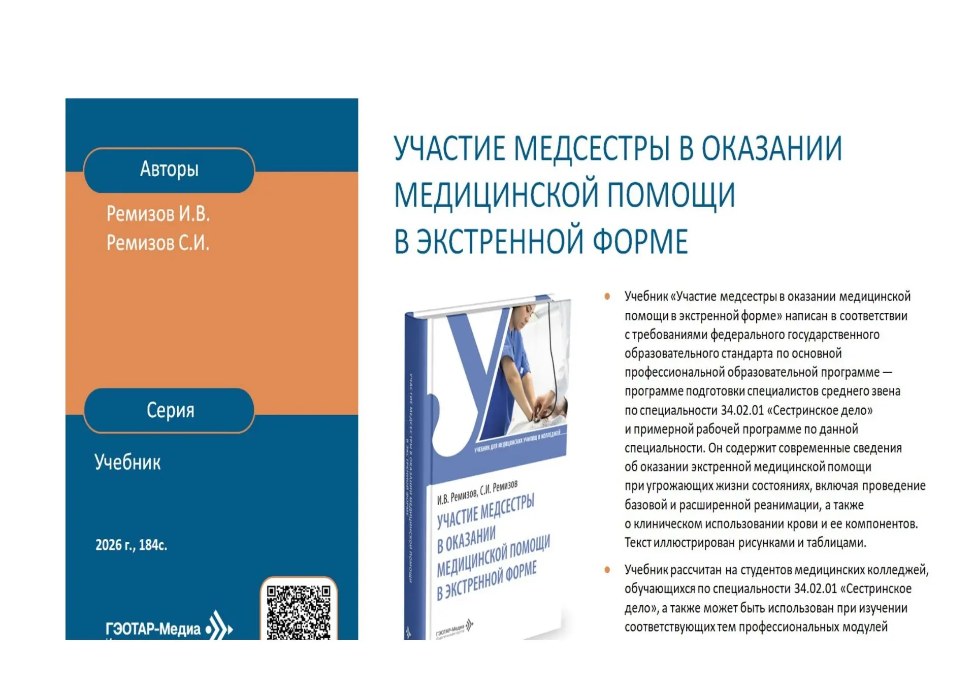Директор нашего колледжа, Игорь Викторович Ремизов, написал новый учебник "Участие медсестры в оказа