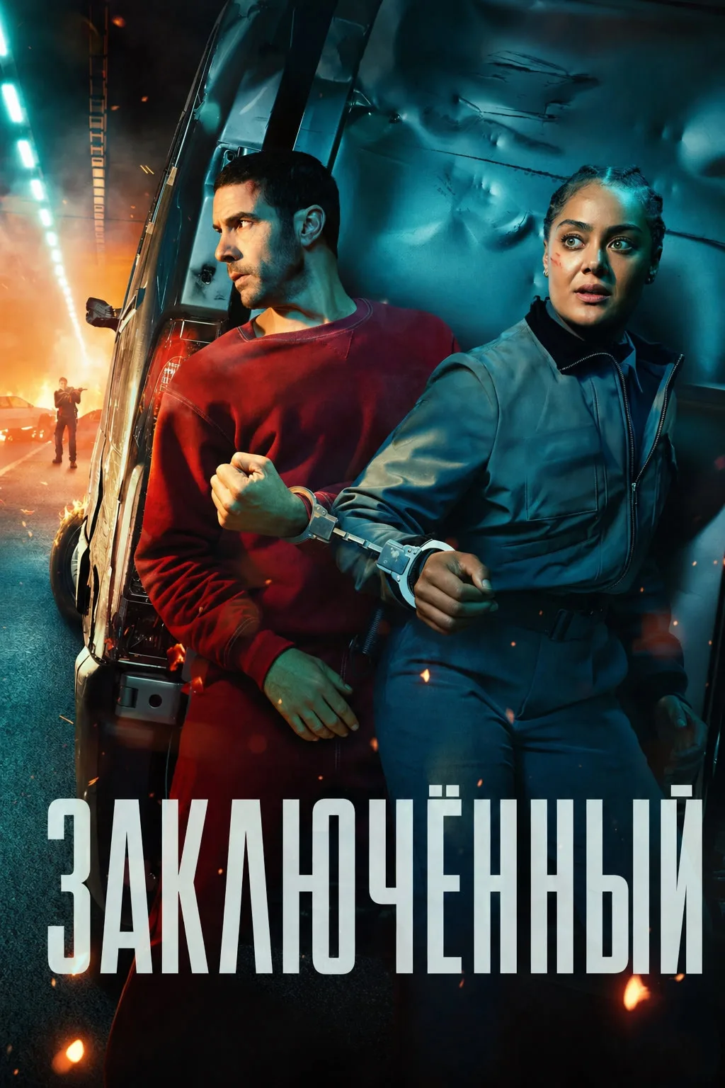 Заключенный (2026) Все серии 🍿 
жанр: боевик, триллер, криминал

❗Наши каналы❗

👉 Фильмы 2026 в MA