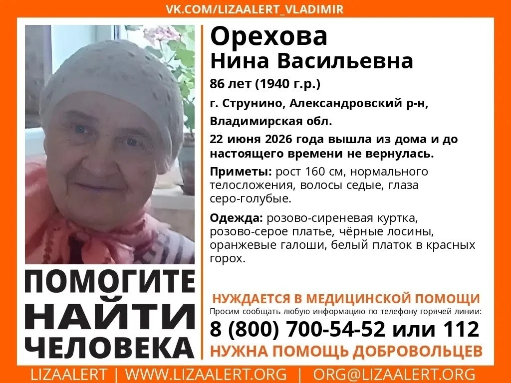 Внимание! Помогите найти человека! 
 
Пропала Орехова Нина Васильевна, 86 лет, г. Струнино, Александ