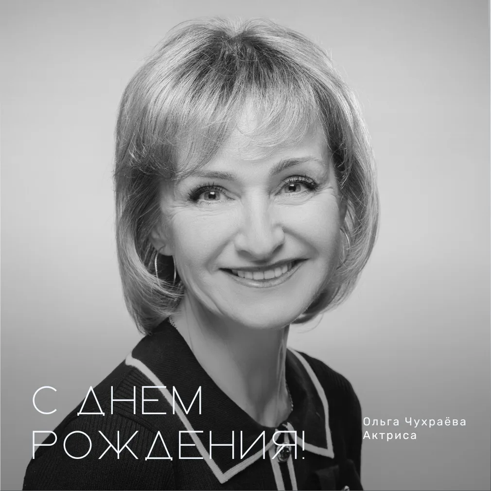 Поздравляем с днем рождения Ольгу Чухраёву!

Пусть каждый день будет наполнен любовью близких. Желае