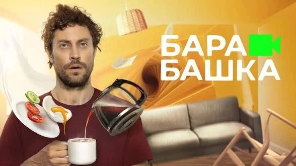 🔥 БАРАБАШКА
🍿 Весь сезон, комедия, Россия, 2022

😅 Нереально смешно, смело откладывайте на вечер 