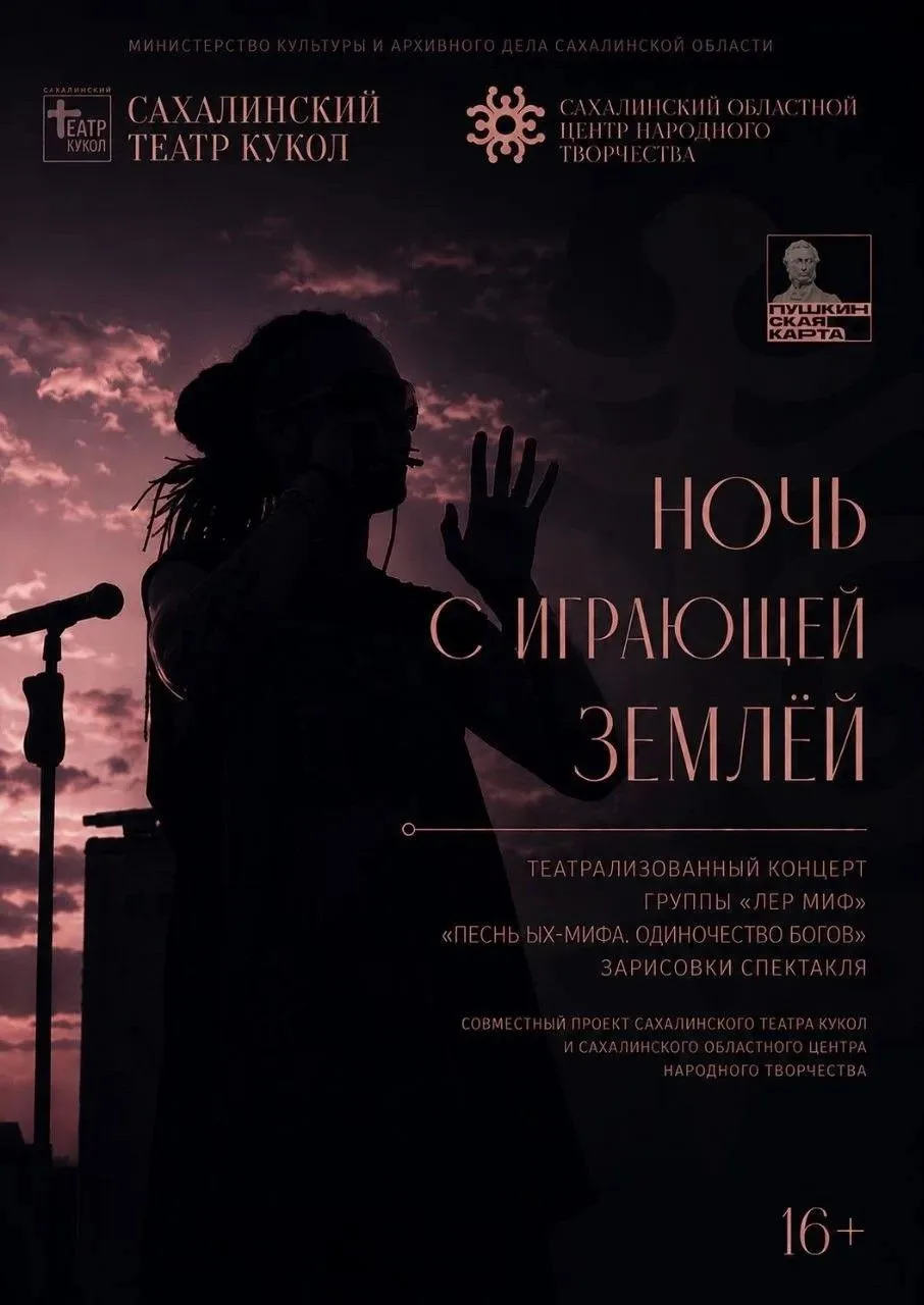 Спектакль-концерт «Ночь с играющей землёй» (16+).
 
🌎 Театрализованный концерт, созданный Сахалинск