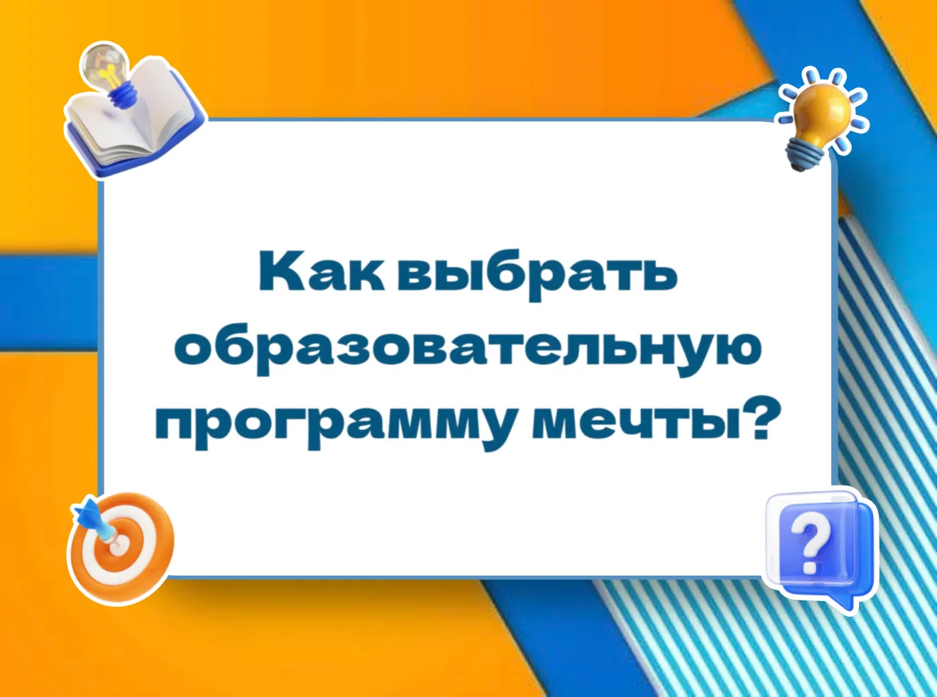 Как выбрать образовательную программу мечты?

Выбор образовательной программы – это ответственный ша