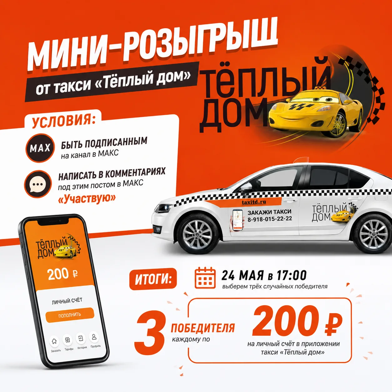 ❕ МИНИ-РОЗЫГРЫШ ОТ ТАКСИ «ТЁПЛЫЙ ДОМ»

Друзья, ловите небольшую, но приятную возможность пополнить с