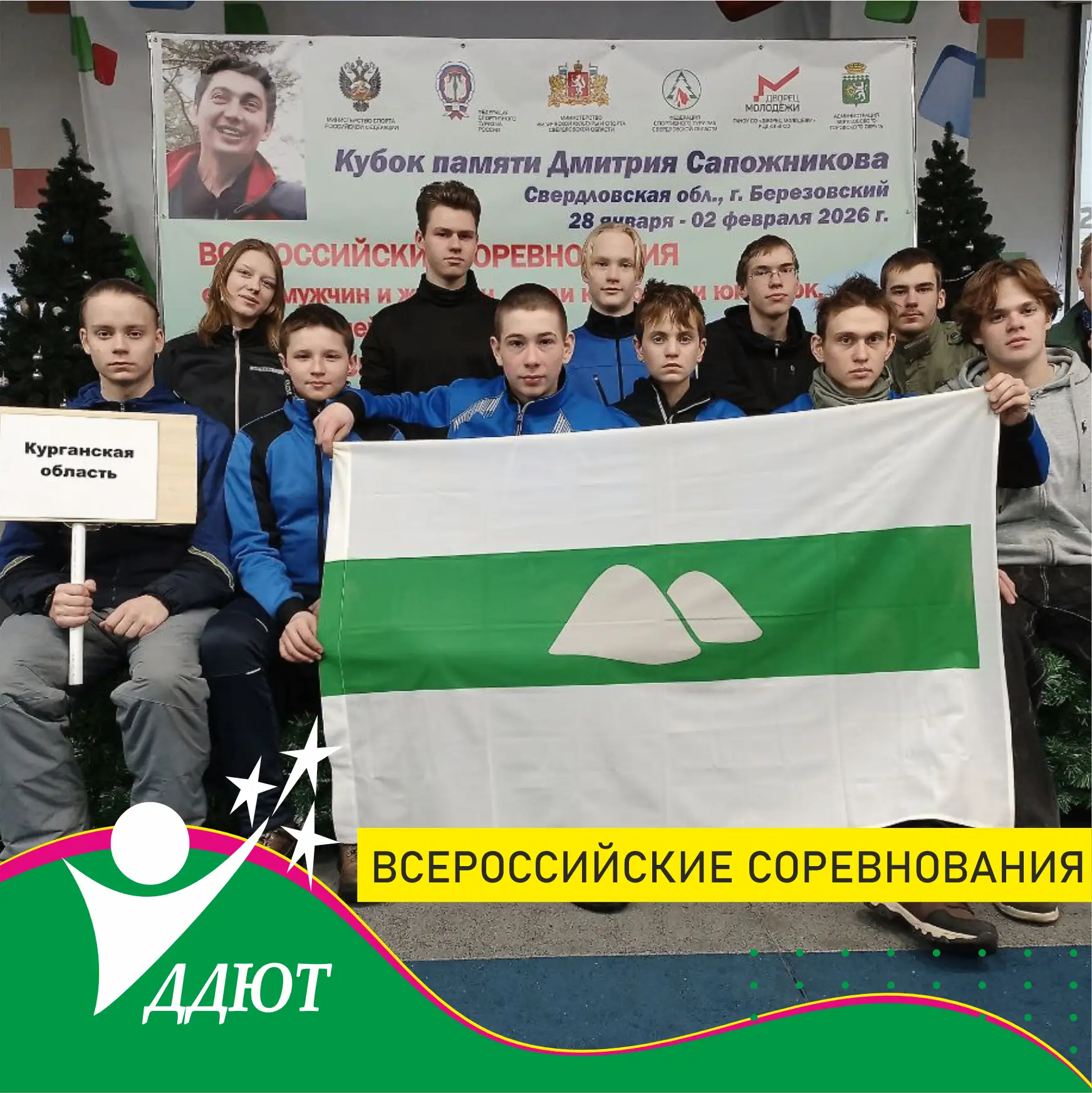 Кубок памяти Дмитрия Сапожникова 2026 
✅Всероссийские соревнования памяти мастера спорта по спортивн
