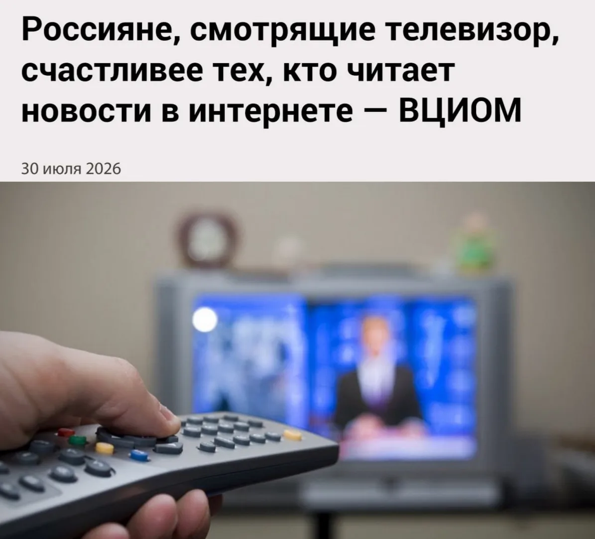 ❗️ВЦИОМ заявил, что россияне, которые смотрят телевизор, более жизнерадостны, чем те, кто читает нов
