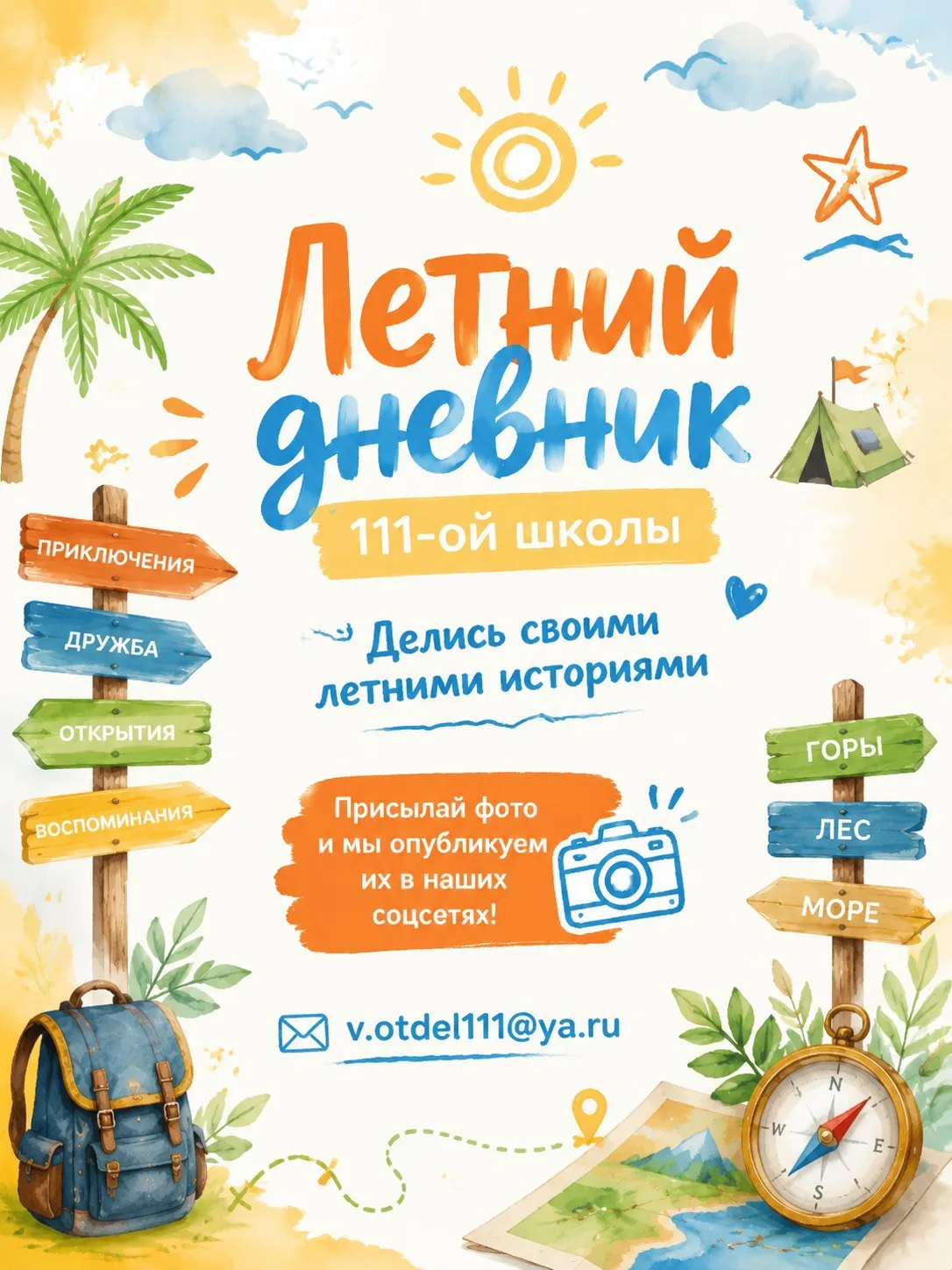 📸 Летний дневник 111-ой школы: покажи, как ты отдыхаешь!

Друзья, на календаре – лето, а это значит