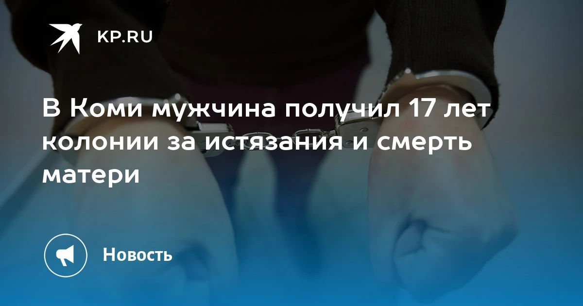 ‼ Ухтинец получил 17 лет за истязание и убийство матери

Ухтинский городской суд вынес приговор 35‑л