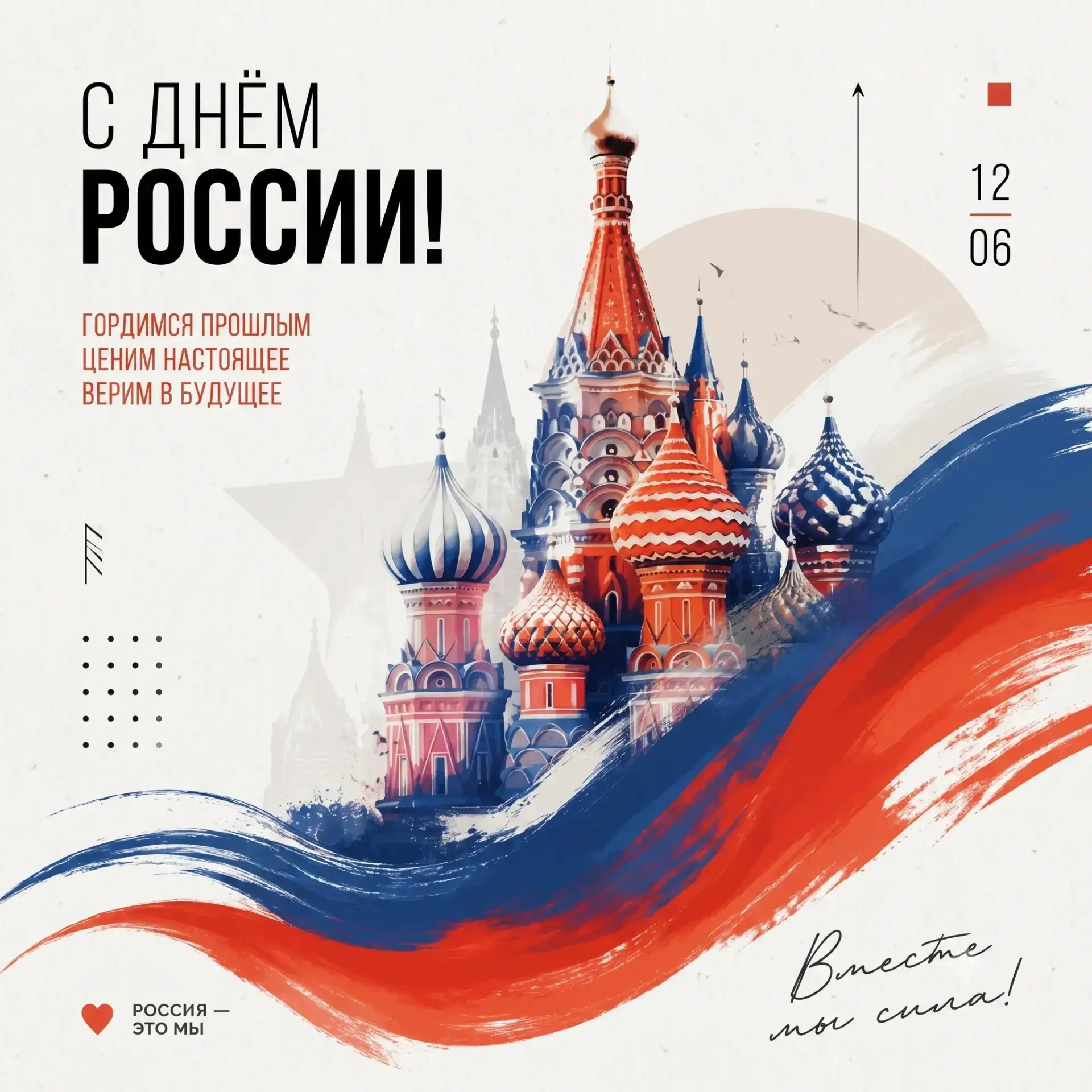 🇷🇺 Сегодня мы отмечаем один из самых значимых праздников нашего государства — День России! 
Это де