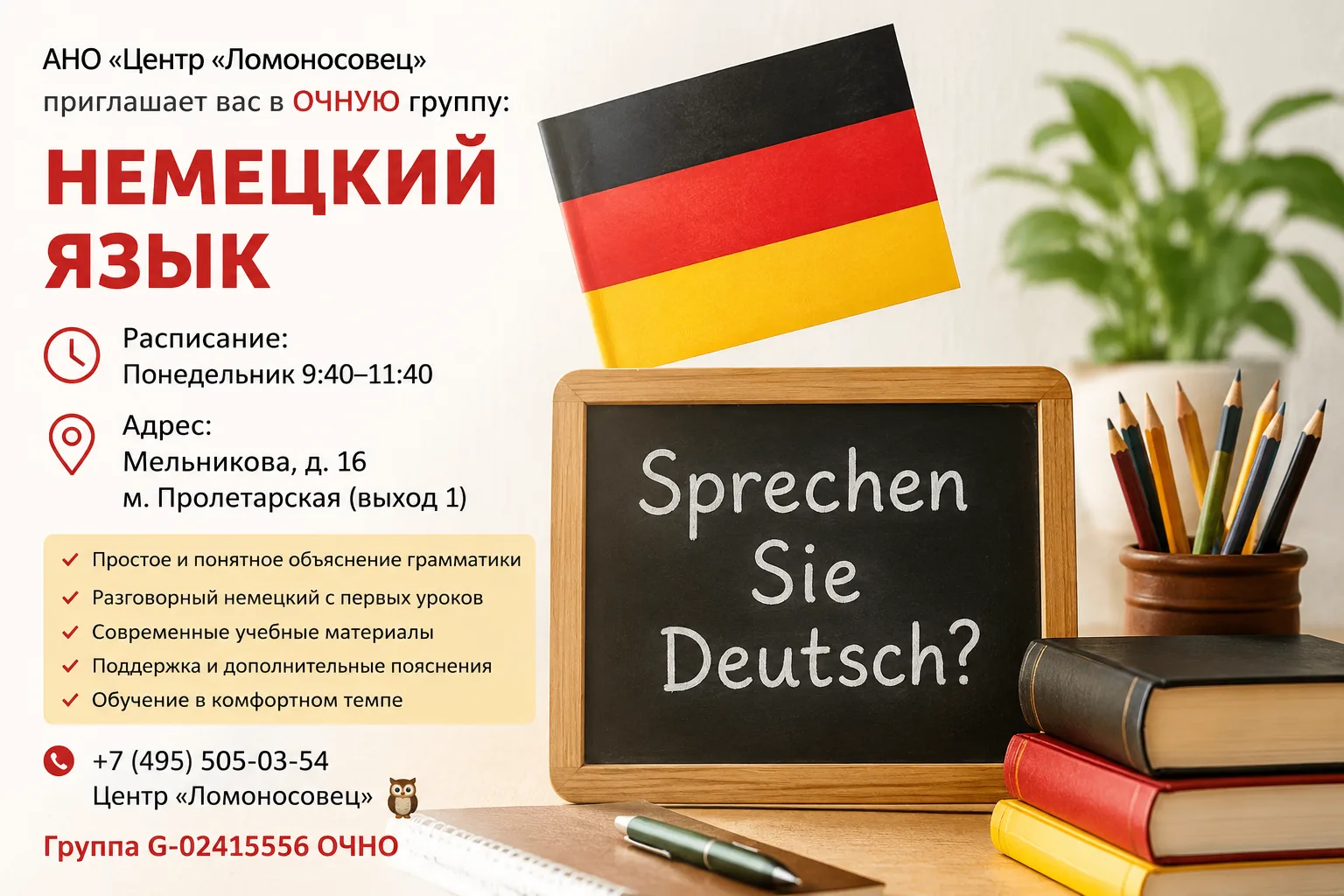 АНО «Центр „Ломоносовец“» приглашает вас в ОЧНУЮ группу:

🇩🇪 НЕМЕЦКИЙ ЯЗЫК

Группа G-02415556

⏰ Р