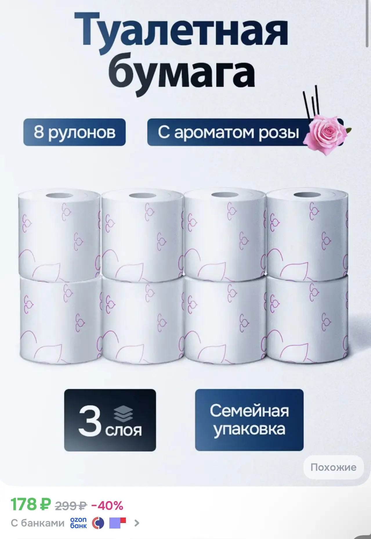 👍Озон👍

➡️Туалетная Бумага 8 рулонов Rose с ароматом розы и принтом ➡️https://ozon.ru/t/C68fvE7

П