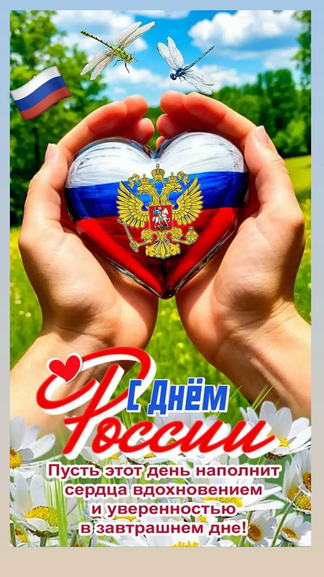 🇷🇺С Днем России друзья! ❤️

Пусть небо будет мирным , а в ваших домах царит любовь, достаток, уют 