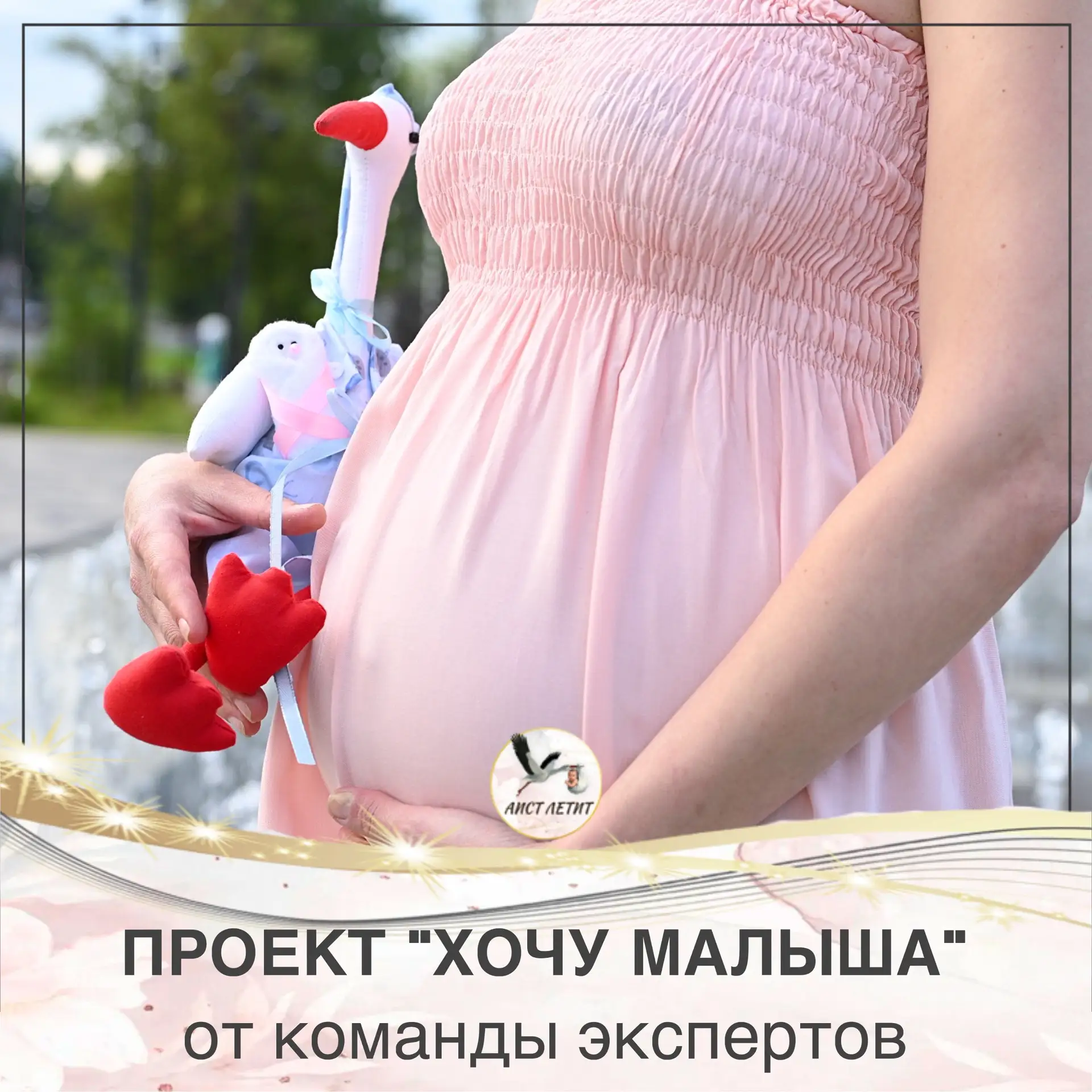 Дорогие женщины, на чьем пути к материнству сейчас есть сложности и вопросы.
Мы, врачи и специалисты