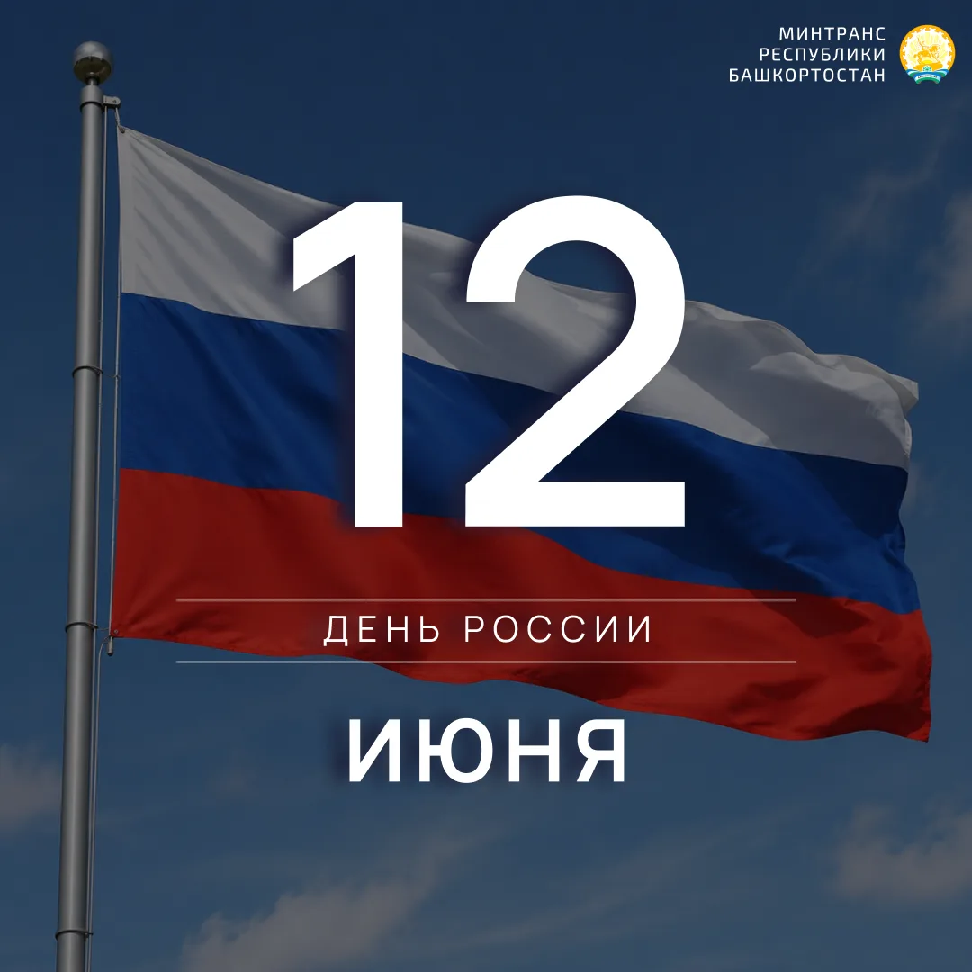 Дорогие жители Республики Башкортостан!

От всего сердца поздравляю вас с Днём России — главным госу