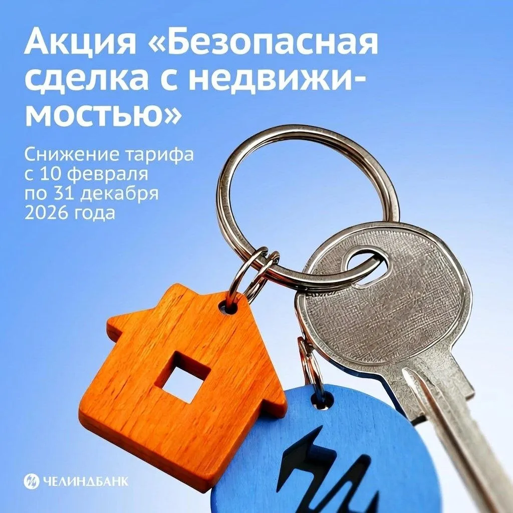 Продлили акцию «Безопасная сделка с недвижимостью» до 31 декабря 2026 года! 
 
🏡 Планируете продажу