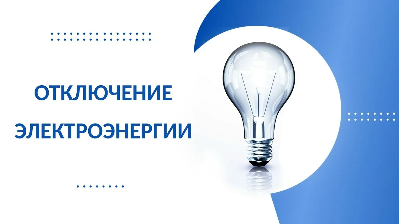 Уважаемые жители!

Информируем вас об отключении электроэнергии, которое состоится 11 июня.

Ориенти