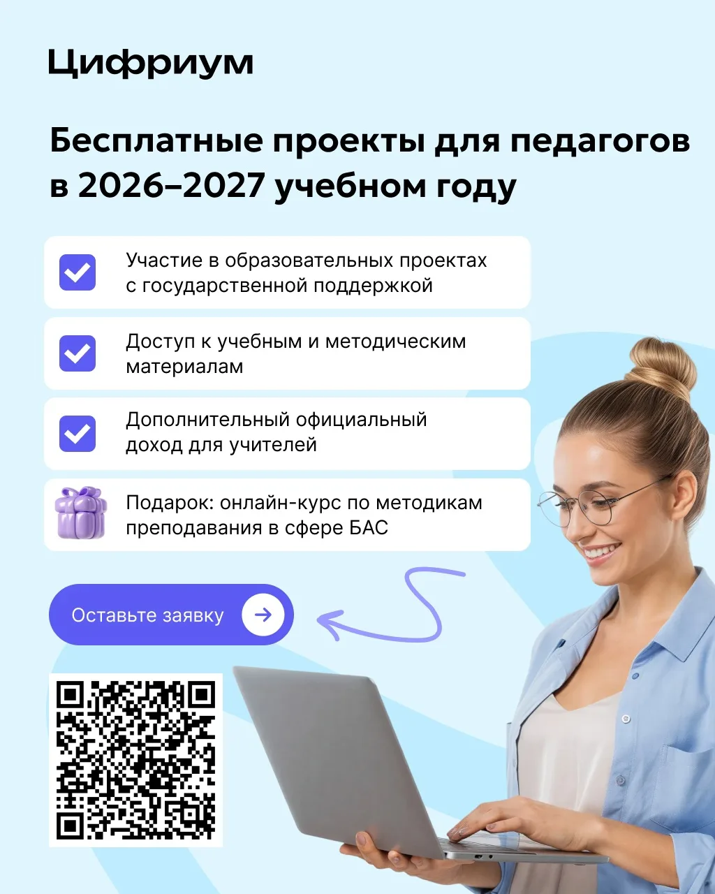 ‼️Бесплатные образовательные проекты 2026–2027

📢Аккредитованная российская EdTech‑компания «Цифриу