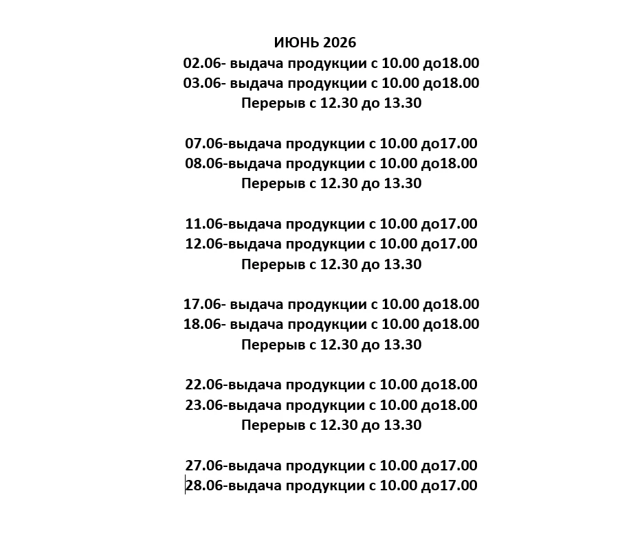 Расписание молочной кухни на ИЮНЬ☀️