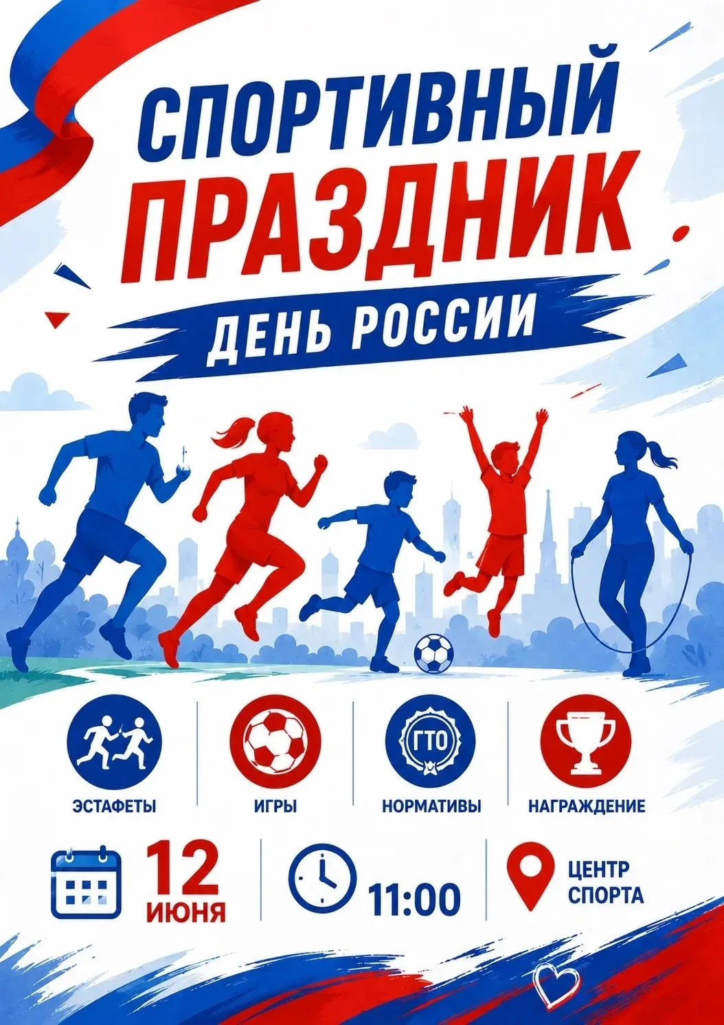 Дорогие любители спорта и веселья!

Мы рады объявить о проведении праздничного спортивного события, 