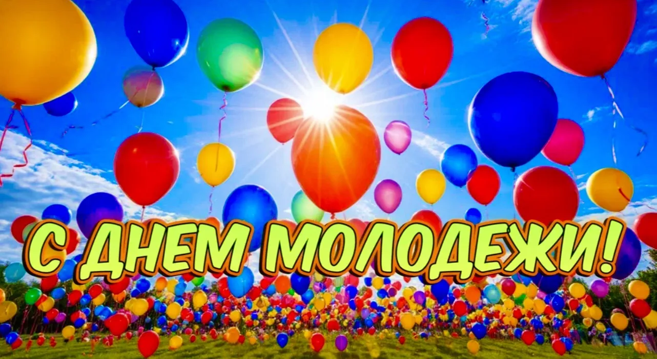 Коллектив Луганского цирка поздравляет молодежь с праздником! Желаем энергии, ярких эмоций и смелых 