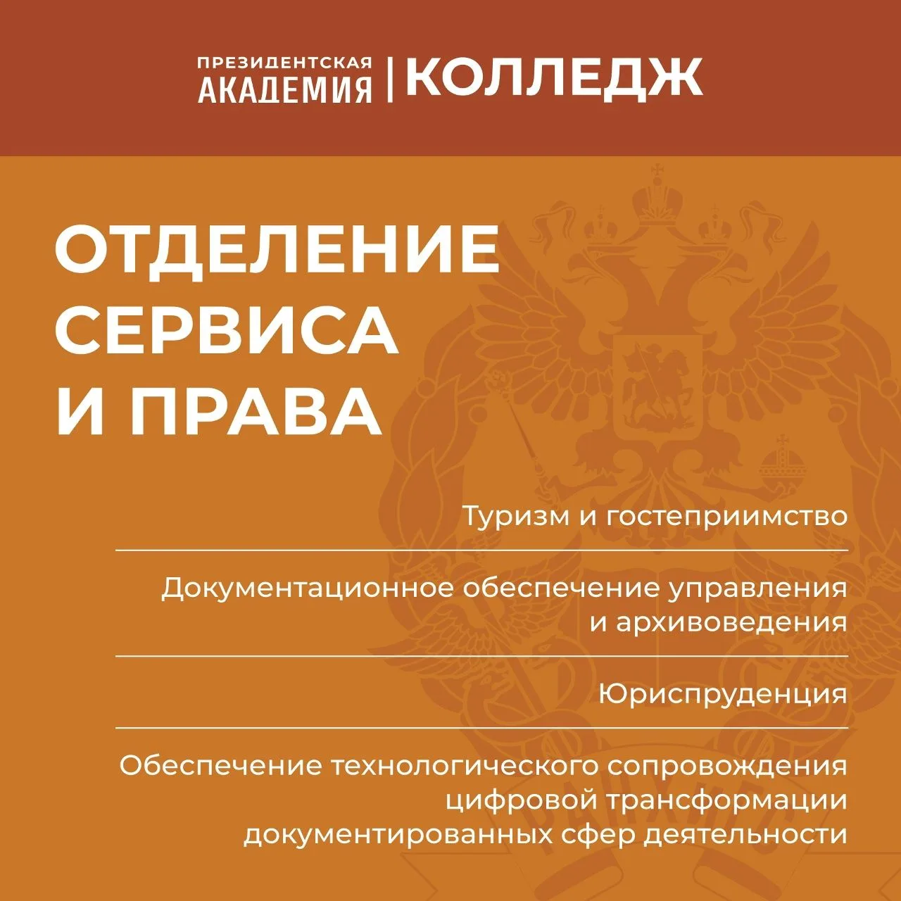 Отделение Сервиса и права

Это направление для тех, кто хочет работать в живой среде: выстраивать се