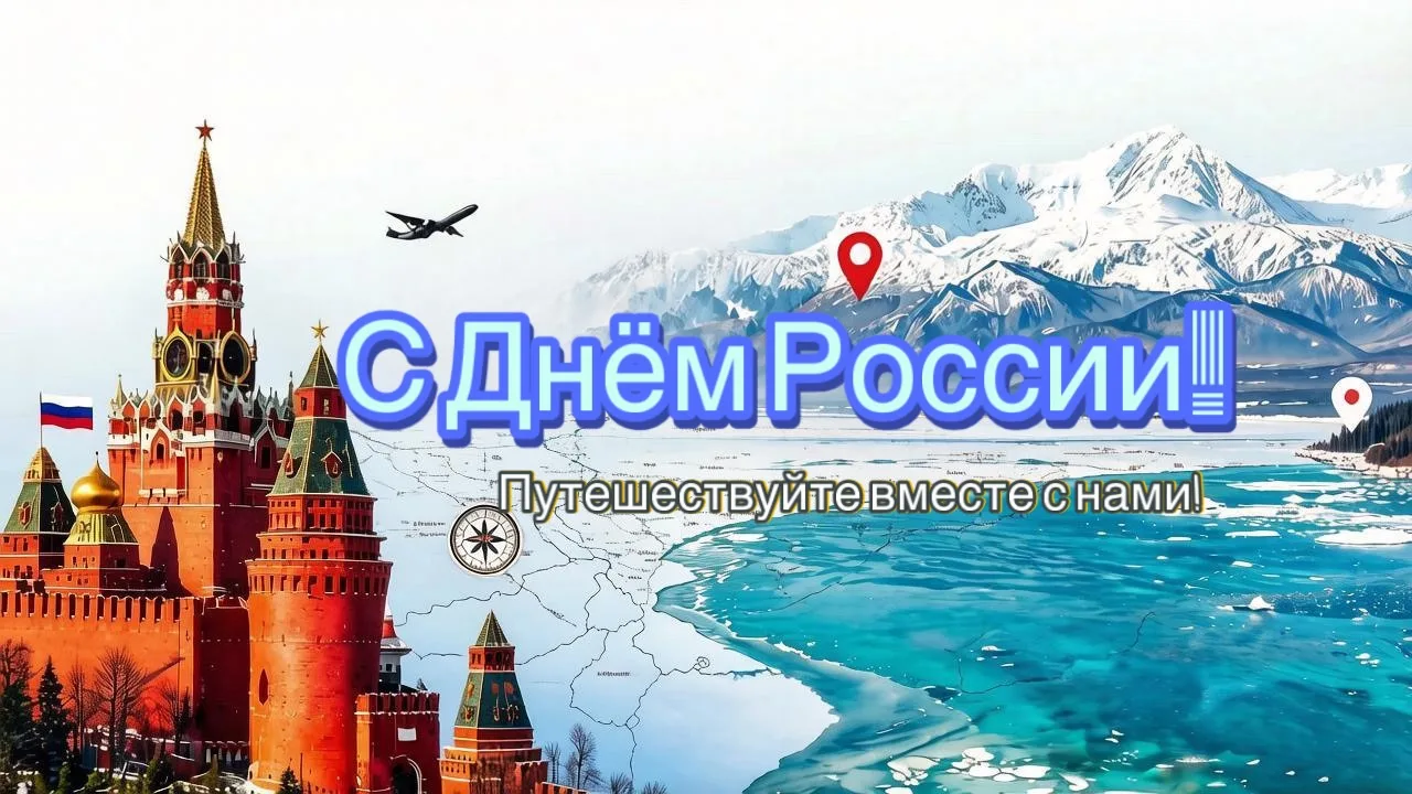 Поздравляем с Днём России! 🇷🇺

Гордимся нашей страной — её историей, культурой и невероятной приро