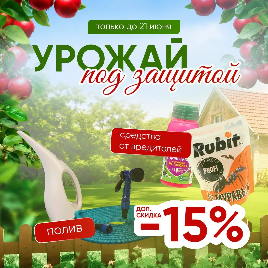 Урожай под защитой! 💯 

Вредители, сорняки и непогода не спят. А у вас есть шанс их опередить.
До 2