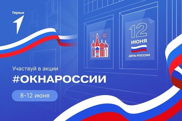 Акция «Окна России» - инициатива, направленная на укрепление патриотизма и сохранение культурных тра