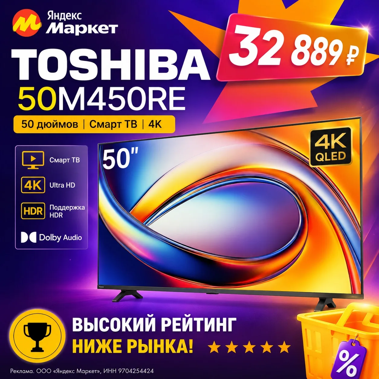 🔥 Toshiba 50M450RE 50" — Смарт ТВ 4K всего за 32 889 ₽

➡️ https://market.yandex.ru/cc/9gGKUn?erid=